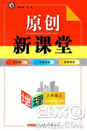 新疆青少年出版社2023年秋原创新课堂八年级地理上册湘教版参考答案 新疆青少年出版社2023年秋原创新课堂八年级地理上册湘教版参考答案