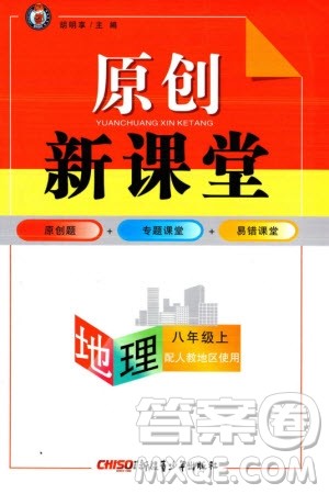 新疆青少年出版社2023年秋原创新课堂八年级地理上册人教版参考答案 新疆青少年出版社2023年秋原创新课堂八年级地理上册人教版参考答案