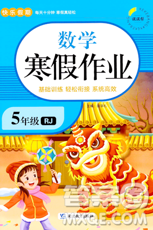 延边教育出版社2024年快乐假期寒假作业五年级数学人教版答案 延边教育出版社2024年快乐假期寒假作业五年级数学人教版答案