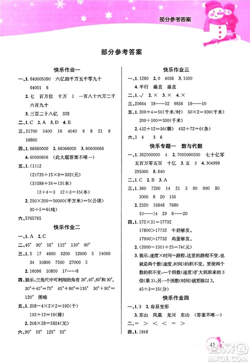 延边教育出版社2024年快乐假期寒假作业四年级数学人教版答案