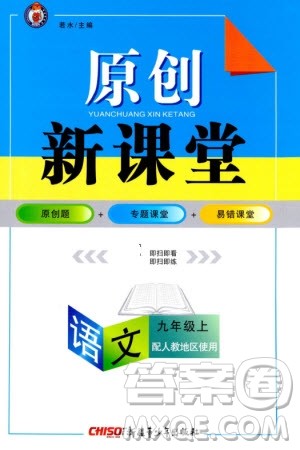 新疆青少年出版社2023年秋原创新课堂九年级语文上册人教版参考答案 新疆青少年出版社2023年秋原创新课堂九年级语文上册人教版参考答案
