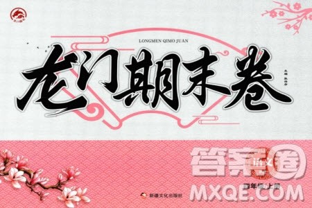 新疆文化出版社2023年秋龙门期末卷四年级语文上册通用版参考答案