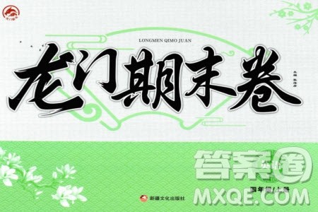 新疆文化出版社2023年秋龙门期末卷四年级英语上册通用版参考答案