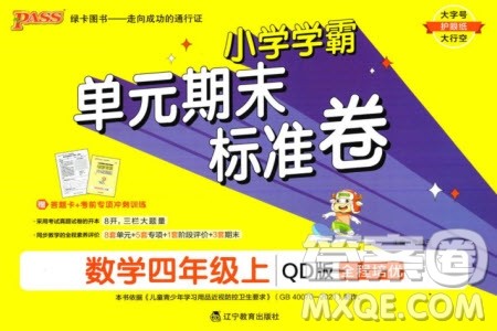 辽宁教育出版社2023年秋小学学霸单元期末标准卷四年级数学上册青岛版参考答案