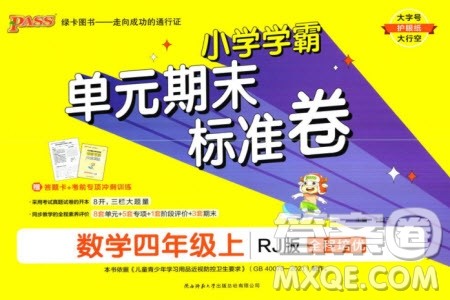 陕西师范大学出版总社有限公司2023年秋小学学霸单元期末标准卷四年级数学上册人教版参考答案 陕西师范大学出版总社有限公司2023年秋小学学霸单元期末标准卷四年级数学上册人教版参考答案