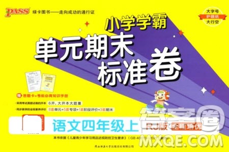 陕西师范大学出版总社有限公司2023年秋小学学霸单元期末标准卷四年级语文上册人教版参考答案