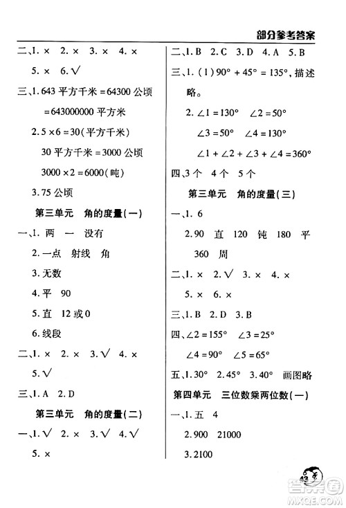 文心出版社2024年寒假作业天天练四年级数学人教版答案