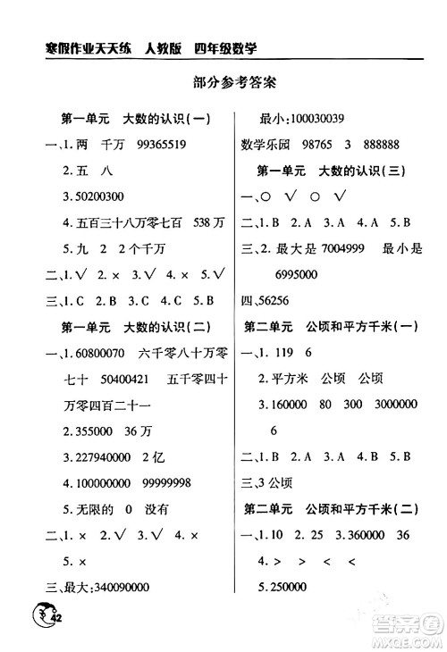 文心出版社2024年寒假作业天天练四年级数学人教版答案