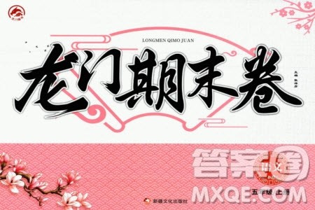 新疆文化出版社2023年秋龙门期末卷五年级语文上册通用版参考答案 新疆文化出版社2023年秋龙门期末卷五年级语文上册通用版参考答案