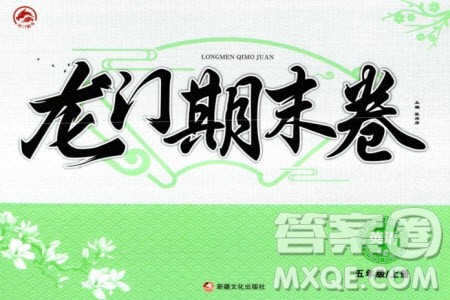 新疆文化出版社2023年秋龙门期末卷五年级英语上册通用版参考答案