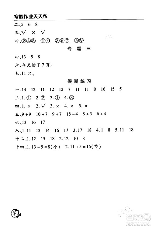 文心出版社2024年寒假作业天天练一年级数学通用版答案