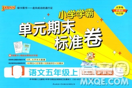 陕西师范大学出版总社有限公司2023年秋小学学霸单元期末标准卷五年级语文上册人教版参考答案 陕西师范大学出版总社有限公司2023年秋小学学霸单元期末标准卷五年级语文上册人教版参考答案