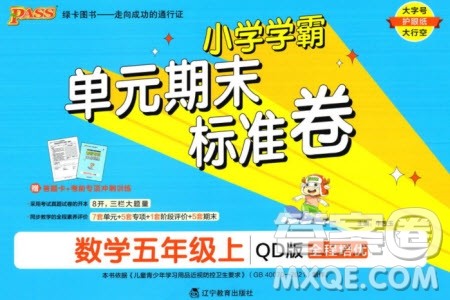 辽宁教育出版社2023年秋小学学霸单元期末标准卷五年级数学上册青岛版参考答案