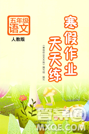 文心出版社2024年寒假作业天天练五年级语文人教版答案 文心出版社2024年寒假作业天天练五年级语文人教版答案