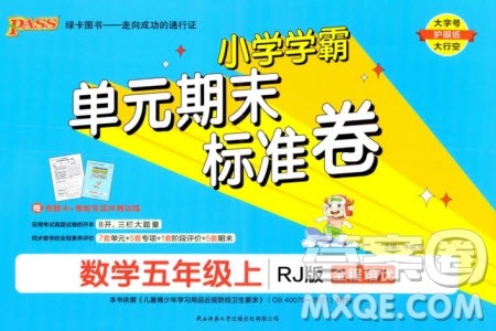 陕西师范大学出版总社有限公司2023年秋小学学霸单元期末标准卷五年级数学上册人教版参考答案 陕西师范大学出版总社有限公司2023年秋小学学霸单元期末标准卷五年级数学上册人教版参考答案