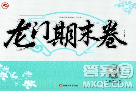 新疆文化出版社2023年秋龙门期末卷六年级数学上册通用版参考答案 新疆文化出版社2023年秋龙门期末卷六年级数学上册通用版参考答案