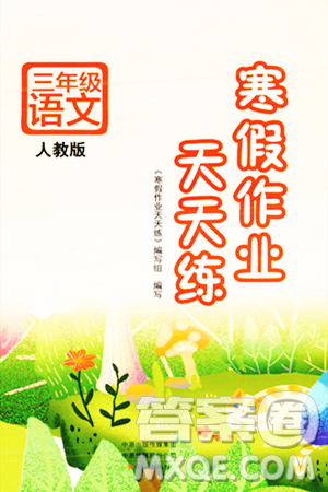 文心出版社2024年寒假作业天天练三年级语文人教版答案