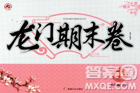 新疆文化出版社2023年秋龙门期末卷六年级语文上册通用版参考答案