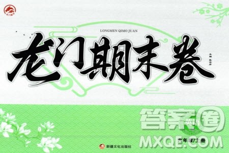 新疆文化出版社2023年秋龙门期末卷六年级英语上册通用版参考答案