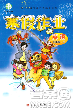 西安出版社2023年书香天博寒假作业七年级英语冀教版答案 西安出版社2023年书香天博寒假作业七年级英语冀教版答案