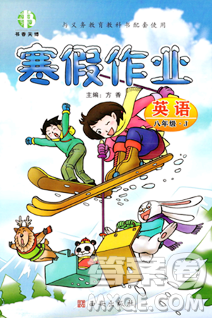 西安出版社2023年书香天博寒假作业八年级英语冀教版答案