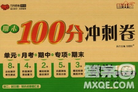 开明出版社2023年秋期末100分冲刺卷一年级数学上册人教版参考答案