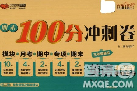 开明出版社2023年秋期末100分冲刺卷三年级英语上册外研版参考答案