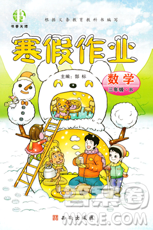 西安出版社2023年书香天博寒假作业三年级数学北师大版答案 西安出版社2023年书香天博寒假作业三年级数学北师大版答案