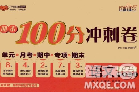 开明出版社2023年秋期末100分冲刺卷四年级语文上册人教版参考答案 开明出版社2023年秋期末100分冲刺卷四年级语文上册人教版参考答案