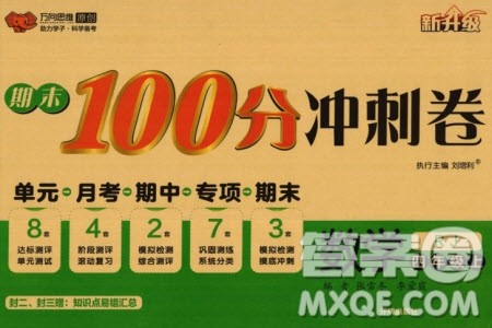 开明出版社2023年秋期末100分冲刺卷四年级数学上册人教版参考答案