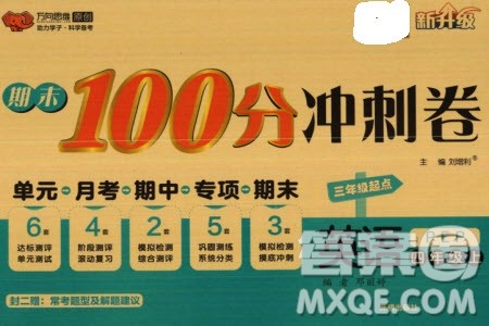 开明出版社2023年秋期末100分冲刺卷四年级英语上册人教版参考答案