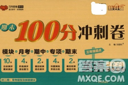 开明出版社2023年秋期末100分冲刺卷四年级英语上册外研版参考答案 开明出版社2023年秋期末100分冲刺卷四年级英语上册外研版参考答案
