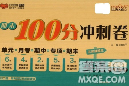 开明出版社2023年秋期末100分冲刺卷三年级英语上册人教版参考答案 开明出版社2023年秋期末100分冲刺卷三年级英语上册人教版参考答案