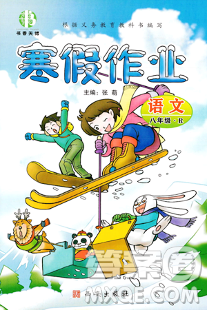 西安出版社2023年书香天博寒假作业八年级语文人教版答案
