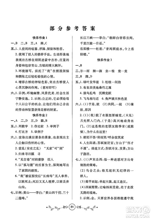 西安出版社2023年书香天博寒假作业八年级语文人教版答案