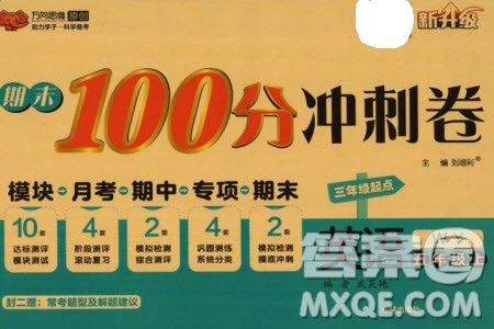 开明出版社2023年秋期末100分冲刺卷五年级英语上册外研版参考答案 开明出版社2023年秋期末100分冲刺卷五年级英语上册外研版参考答案