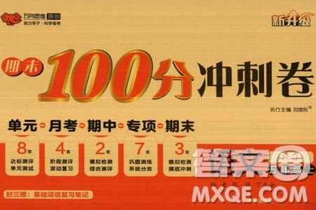 开明出版社2023年秋期末100分冲刺卷五年级语文上册人教版参考答案 开明出版社2023年秋期末100分冲刺卷五年级语文上册人教版参考答案