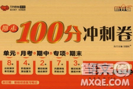 开明出版社2023年秋期末100分冲刺卷五年级语文上册人教版参考答案