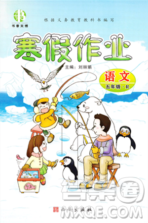 西安出版社2023年书香天博寒假作业五年级语文人教版答案 西安出版社2023年书香天博寒假作业五年级语文人教版答案