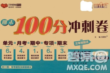 开明出版社2023年秋期末100分冲刺卷五年级英语上册人教版参考答案 开明出版社2023年秋期末100分冲刺卷五年级英语上册人教版参考答案