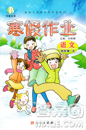 西安出版社2023年书香天博寒假作业四年级语文人教版答案 西安出版社2023年书香天博寒假作业四年级语文人教版答案