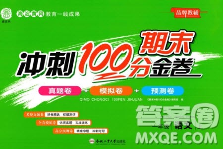 合肥工业大学出版社2023年秋期末冲刺100分金卷一年级语文上册通用版参考答案 合肥工业大学出版社2023年秋期末冲刺100分金卷一年级语文上册通用版参考答案