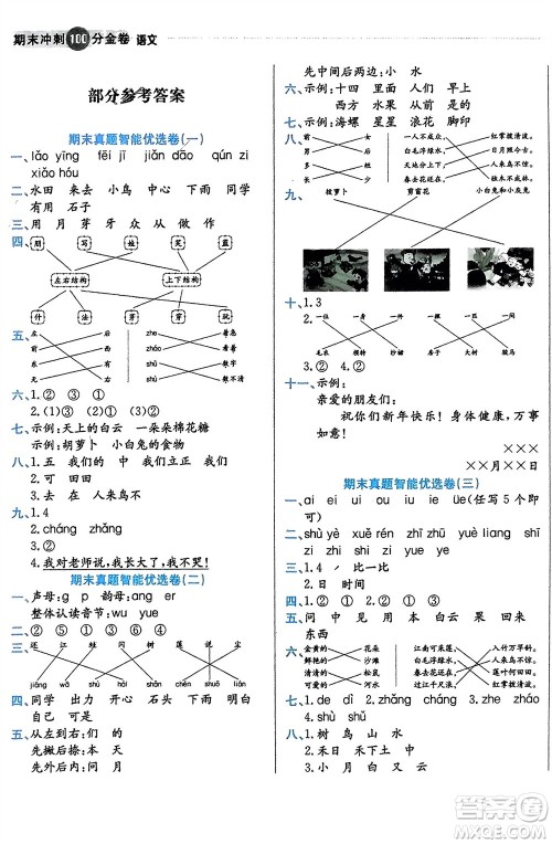 合肥工业大学出版社2023年秋期末冲刺100分金卷一年级语文上册通用版参考答案