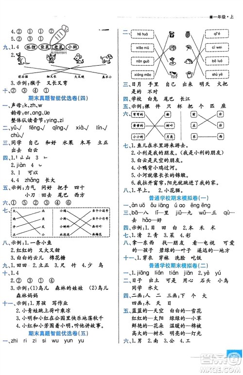 合肥工业大学出版社2023年秋期末冲刺100分金卷一年级语文上册通用版参考答案