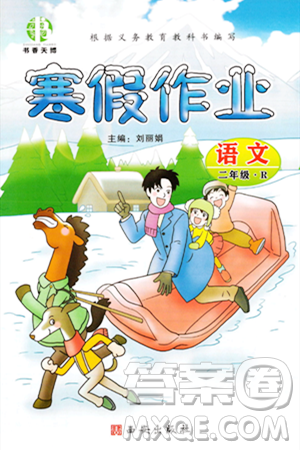 西安出版社2023年书香天博寒假作业二年级语文人教版答案