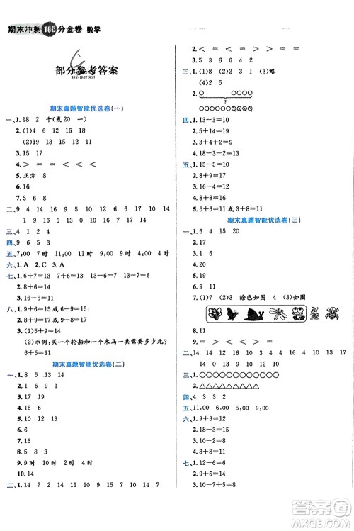 合肥工业大学出版社2023年秋期末冲刺100分金卷一年级数学上册人教版参考答案 合肥工业大学出版社2023年秋期末冲刺100分金卷一年级数学上册人教版参考答案
