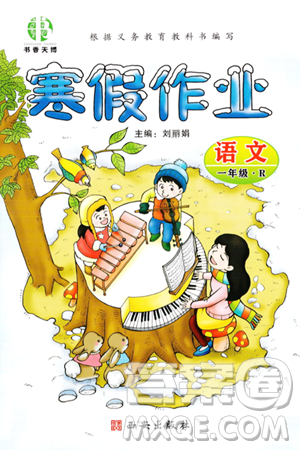 西安出版社2023年书香天博寒假作业一年级语文人教版答案 西安出版社2023年书香天博寒假作业一年级语文人教版答案