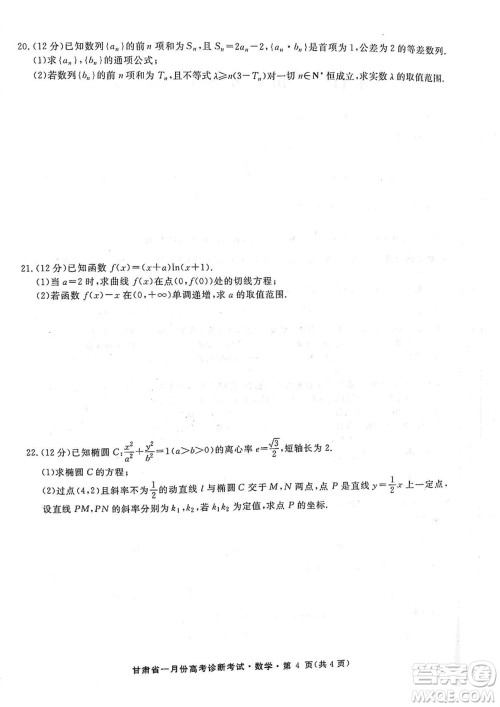 甘肃省2024届高三上学期1月高考诊断考试数学参考答案