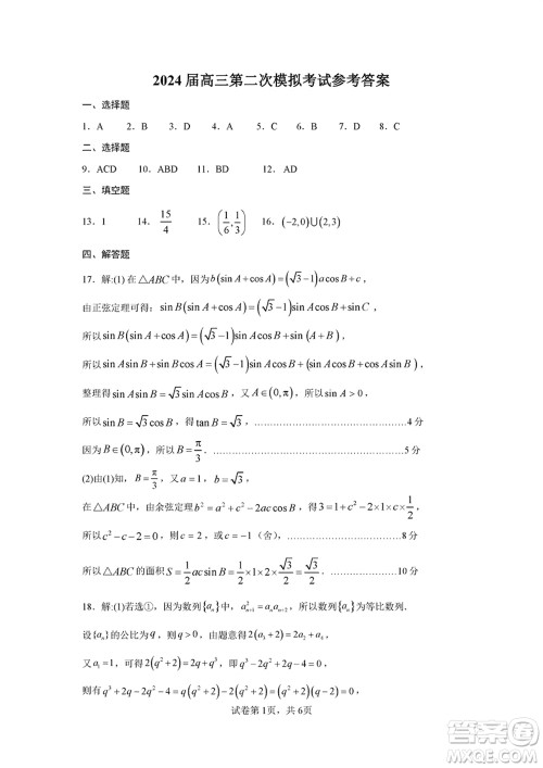 许济洛平2023-2024学年高三上学期第二次质量检测数学参考答案 许济洛平2023-2024学年高三上学期第二次质量检测数学参考答案
