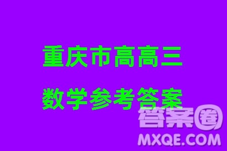 重庆市高2024届高三上学期第五次质量检测数学试题参考答案